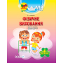 Мій конспект. Фізичне виховання. 4-й рік життя