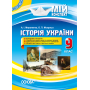 Історія України. 9 клас. До оновленої програми 2017р.