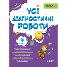 Усі діагностичні роботи. 4 клас