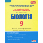 Тестовий контроль результатів навчання. Біологія. 9 клас