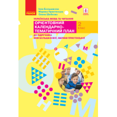 Українська мова та читання. 2 клас. Орієнтовний календарно-тематичний план