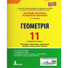 Геометрія. 11 клас (профільний рівень). Тестовий контроль результатів навчання