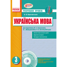 Українська мова. 3 клас. Розробки уроків до підручника О. М. Вашуленка