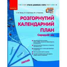 Розгорнутий календарний план. Середній вік. Лютий