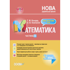 Математика. 3 клас. Частина 1. За підручником С. О. Скворцової, О. В. Онопрієнко