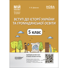 Вступ до історії України та громадянської освіти. 5 клас. Мій конспект. Матеріали до уроків