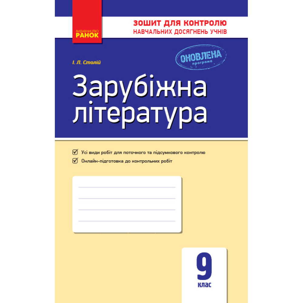 Зарубіжна література. Зошит для контролю навчальних досягнень учнів. 9 клас