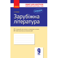 Зарубіжна література. Зошит для контролю навчальних досягнень учнів. 9 клас