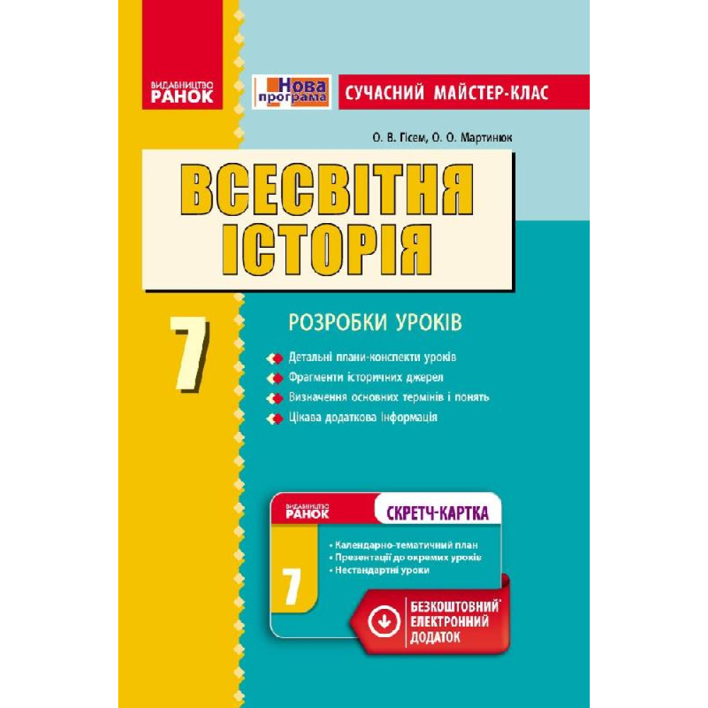 Всесвітня історія. 7 клас. Розробки уроків