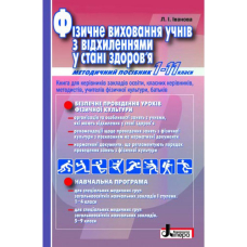 Фізичне виховання учнів з відхиленнями у стані здоров'я. Методичний посібник 1 - 11 класи