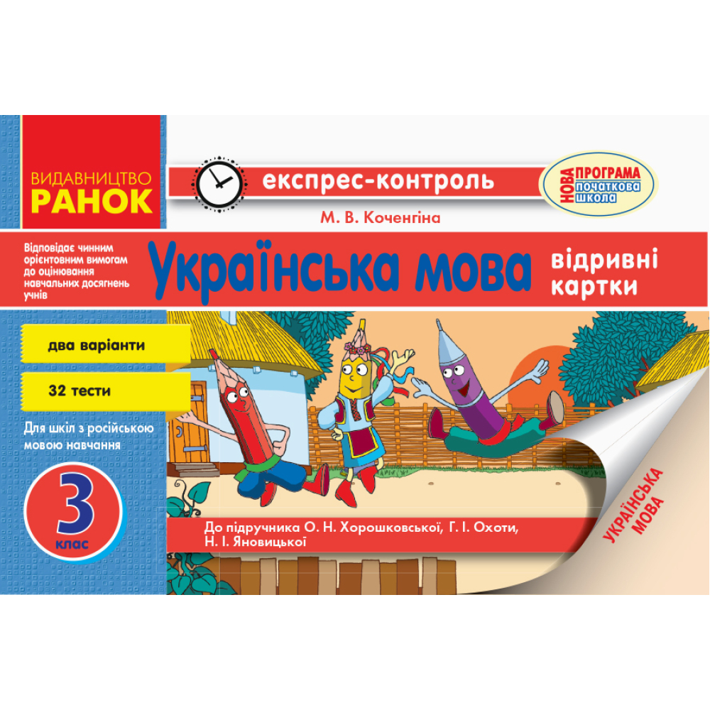 Українська мова. 3 клас. Відривні картки