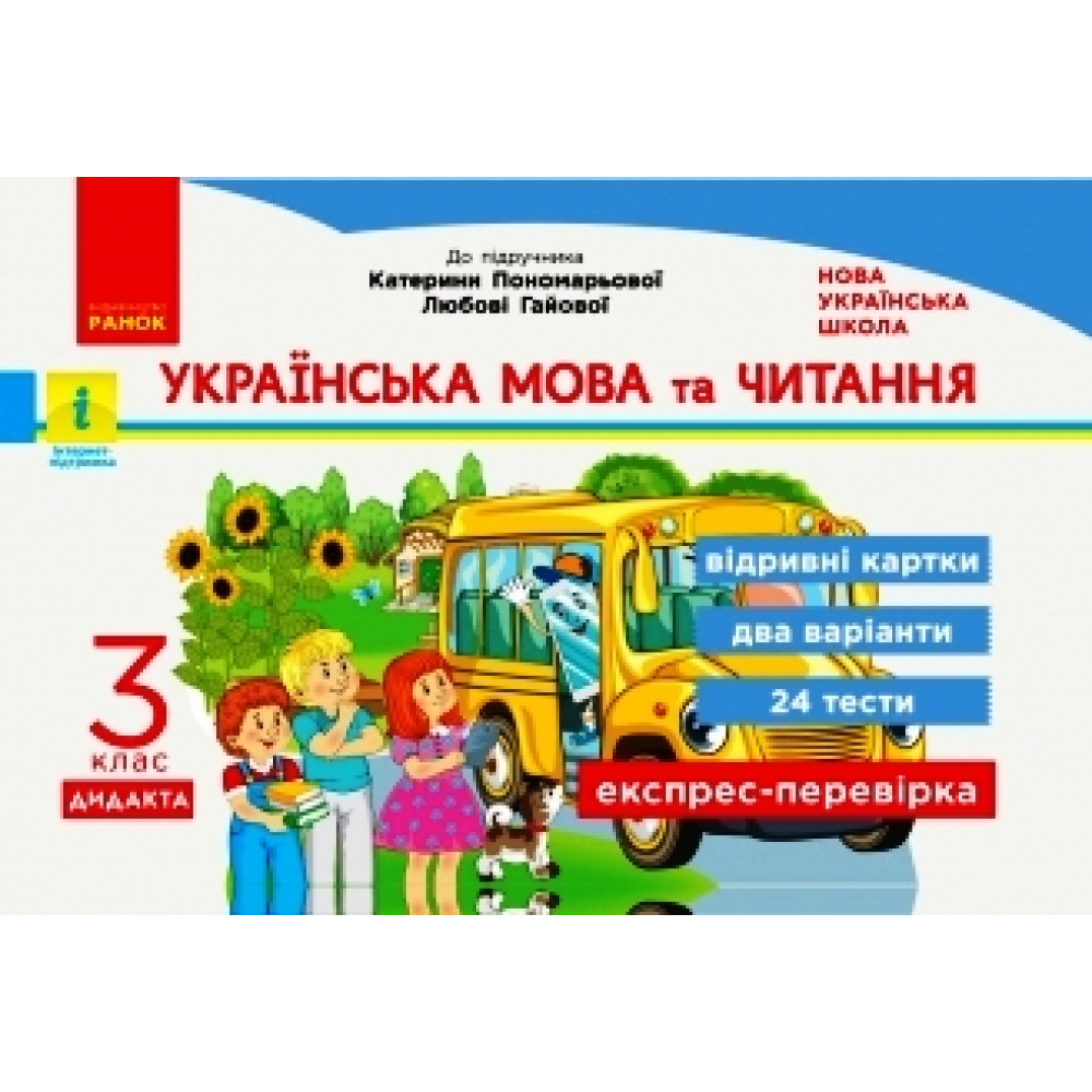 Українська мова та читання. Відривні картки до підручника К.Пономарьової, Л.Гайової. 3 клас