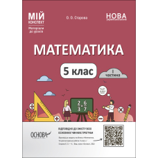 Математика. 5 клас. 1 частина. Мій конспект. Матеріали до уроків