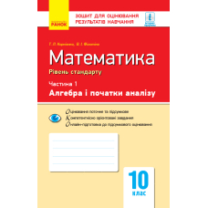 Математика. 10 клас. Зошит для оцінювання результатів навчання. Частина 1. Алгебра і початки аналізу