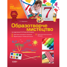 Образотворче мистецтво. 7 клас (за підручником Л. В. Папіш, М. М. Шутка)