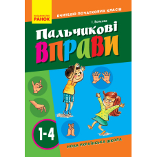 Пальчикові вправи 1-4 кл. Вчителю початкових класів