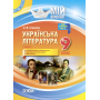 Мій конспект. Українська література. 9 клас. I семестр