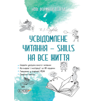 Усвідомлене читання - skills на все життя