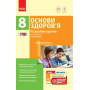 Основи здоров’я. 8 клас. Розробки уроків до підручника О. В. Тагліної