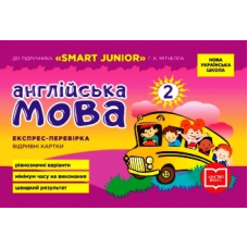 Англійська мова. Відривні картки до підручника "SMART JUNIOR" Г.К.Мітчелла. 2 клас