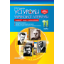 Усі уроки української літератури. 11 клас. І семестр. Профіль - українська філологія