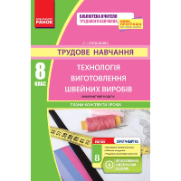 Трудове навчання. Технологія виготовлення швейних виробів (інваріантний модуль). Плани-конспекти уроків. 8 клас