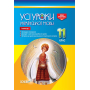 Усі уроки української мови. 11 клас. І семестр