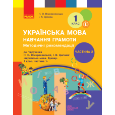 Українська мова. Навчання грамоти. Методичні рекомендації до підручника Н. О. Воскресенської, І. В. Цепової. У 4 частинах. Частина 2