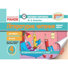Літературне читання. Відривні картки. 4 клас. До підручника М. В. Коченгіної, О. А. Коваль