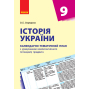 Історія України. 9 клас. Календарно-тематичний план