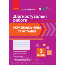 НУШ Українська мова та читання. 3 клас. Діагностичні роботи