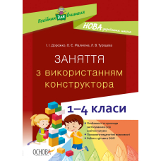 Заняття з використанням конструктора. 1-4 класи