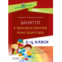 Заняття з використанням конструктора. 1-4 класи