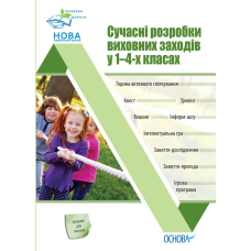 Сучасні розробки виховних заходів у 1–4-х класах