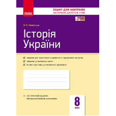 Історія України. 8 клас. Зошит контролю навчальних досягнень учнів