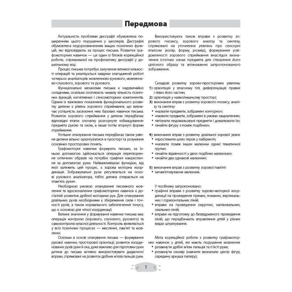 Країна щебетунчиків. Розвиток графомоторних навичок. Попередження дисграфії