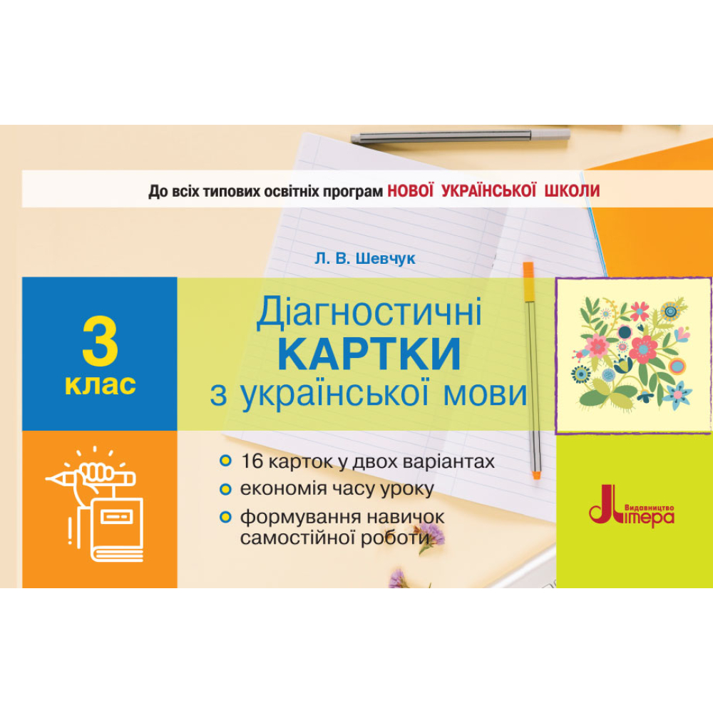НУШ. Діагностичні картки з української мови. 3 клас
