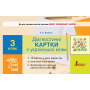 НУШ. Діагностичні картки з української мови. 3 клас