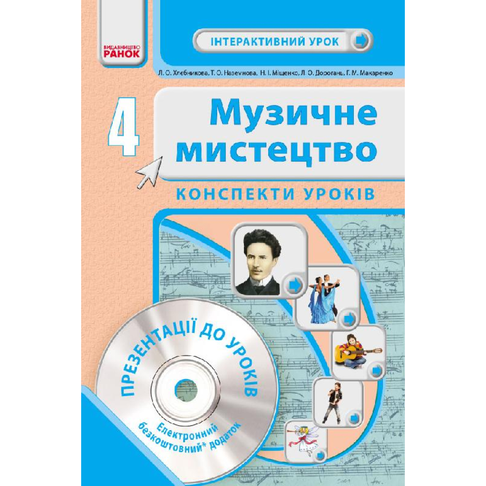 Музичне мистецтво. 4 клас. Конспекти уроків