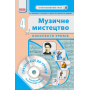 Музичне мистецтво. 4 клас. Конспекти уроків