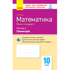 Математика. 10 клас. Зошит для оцінювання результатів навчання. Частина 2. Геометрія