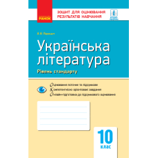 Українська література. Рівень стандарту. Зошит для оцінювання результатів навчання. 10 клас