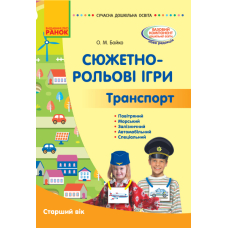 Сюжетно-рольові ігри. Транспорт. Методичний матеріал. Старший вік