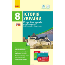 Історія України. 8 клас. Розробки уроків до підручника О. В. Гісема та О. О. Мартинюка