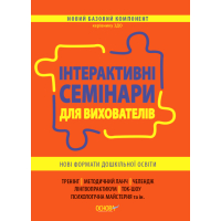 Новий базовий компонент. Інтерактивні семінари для вихователів. Нові формати дошкільної освіти