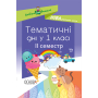 Тематичні дні у 1 класі. ІІ семестр