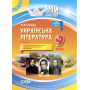 Українська література. 9 клас. ІІ семестр