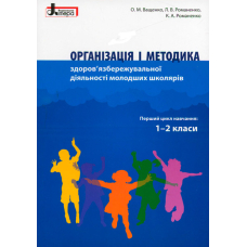 Організація і методика здоров'язбережувальної діяльності молодших школярів. 1-2 класи