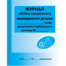 Журнал обліку щоденного відвідування дітьми групи