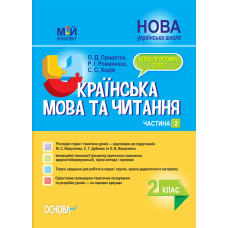 Мій конспект. Українська мова та читання. 2 клас. Частина 2